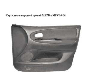Карта двери передней правой   MAZDA MPV 99-06 (МАЗДА ) (L12768420C) Карта двери передней правой   MAZDA MPV 99-06 (МАЗДА ) (L12768420C)