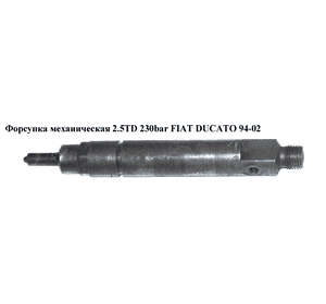 Форсунка механическая 2.5TD 230bar FIAT DUCATO 94-02 (ФИАТ ДУКАТО) (KBEL108P25) Форсунка механическая 2.5TD 230bar FIAT DUCATO 94-02 (ФИАТ ДУКАТО) (KBEL108P25)