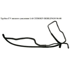 Трубка ГУ низкого давления 1.4i  CITROEN BERLINGO 96-08 (СИТРОЕН БЕРЛИНГО) (401343) Трубка ГУ низкого давления 1.4i  CITROEN BERLINGO 96-08 (СИТРОЕН БЕРЛИНГО) (401343)