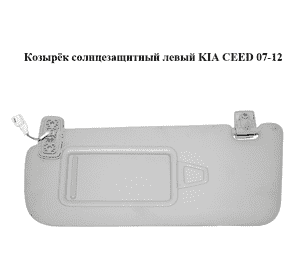 Козырёк солнцезащитный левый   KIA CEED 07-12 (КИА СИД) (852011H010ED) Козырёк солнцезащитный левый   KIA CEED 07-12 (КИА СИД) (852011H010ED)