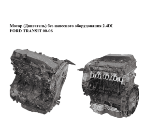 Мотор (Двигатель) без навесного оборудования 2.4DI  FORD TRANSIT 00-06 (ФОРД ТРАНЗИТ) (YC1Q-6015-CD) Мотор (Двигатель) без навесного оборудования 2.4DI  FORD TRANSIT 00-06 (ФОРД ТРАНЗИТ) (YC1Q-6015-CD)