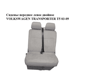 Сиденье переднее левое двойное   VOLKSWAGEN TRANSPORTER T5 03-09 (ФОЛЬКСВАГЕН  ТРАНСПОРТЕР Т5) (7H0881303F, Сиденье переднее левое двойное   VOLKSWAGEN TRANSPORTER T5 03-09 (ФОЛЬКСВАГЕН  ТРАНСПОРТЕР Т5) (7H0881303F,