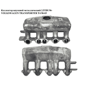 Коллектор впускной метал 2.5TDI  VOLKSWAGEN TRANSPORTER T4 90-03 (ФОЛЬКСВАГЕН  ТРАНСПОРТЕР Т4) (074129713T, Коллектор впускной метал 2.5TDI  VOLKSWAGEN TRANSPORTER T4 90-03 (ФОЛЬКСВАГЕН  ТРАНСПОРТЕР Т4) (074129713T,