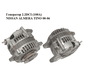Генератор 2.2DCI (100A) NISSAN ALMERA TINO 00-06 (НИССАН АЛЬМЕРА ТИНО) (23100-BN300, 23100BN300) Генератор 2.2DCI (100A) NISSAN ALMERA TINO 00-06 (НИССАН АЛЬМЕРА ТИНО) (23100-BN300, 23100BN300)