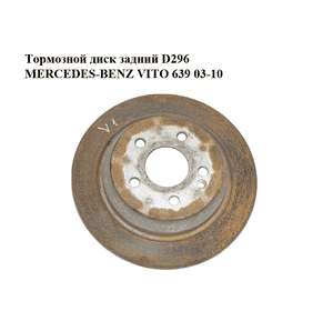 Тормозной диск задний  D296 MERCEDES-BENZ VITO 639 03-10 (МЕРСЕДЕС ВИТО 639) (A6394230112, 6394230112) Тормозной диск задний  D296 MERCEDES-BENZ VITO 639 03-10 (МЕРСЕДЕС ВИТО 639) (A6394230112, 6394230112)