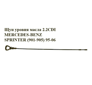 Щуп уровня масла 2.2CDI  MERCEDES-BENZ SPRINTER (901-905) 95-06 (МЕРСЕДЕС БЕНЦ СПРИНТЕР) (60312) Щуп уровня масла 2.2CDI  MERCEDES-BENZ SPRINTER (901-905) 95-06 (МЕРСЕДЕС БЕНЦ СПРИНТЕР) (60312)