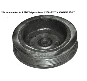 Шкив коленвала 1.9DCI 1.9DTI 6 руч. RENAULT KANGOO 97-07 (РЕНО КАНГО) (7700115309) Шкив коленвала 1.9DCI 1.9DTI 6 руч. RENAULT KANGOO 97-07 (РЕНО КАНГО) (7700115309)