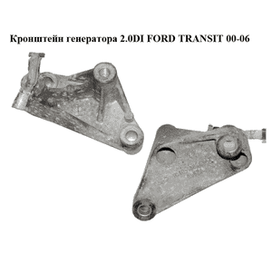 Кронштейн генератора 2.0DI  FORD TRANSIT 00-06 (ФОРД ТРАНЗИТ) (1C1Q-10039-AB, 1C1Q10039AB) Кронштейн генератора 2.0DI  FORD TRANSIT 00-06 (ФОРД ТРАНЗИТ) (1C1Q-10039-AB, 1C1Q10039AB)
