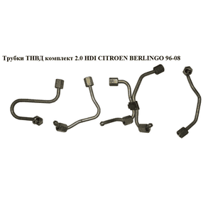 Трубки ТНВД комплект 2.0 HDI Bosch CITROEN BERLINGO 96-08 (СИТРОЕН БЕРЛИНГО) (157084, 1570.84, 1570.85, Трубки ТНВД комплект 2.0 HDI Bosch CITROEN BERLINGO 96-08 (СИТРОЕН БЕРЛИНГО) (157084, 1570.84, 1570.85,