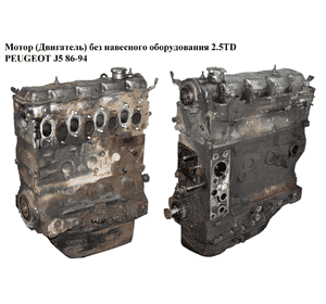 Мотор (Двигатель) без навесного оборудования 2.5TD  PEUGEOT J5 86-94 (ПЕЖО J5) (8140.27)