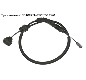 Трос сцепления 1.9D DW8  FIAT SCUDO 95-07 (ФИАТ СКУДО) (2150AC, AD11.140.1, 1487268080) Трос сцепления 1.9D DW8  FIAT SCUDO 95-07 (ФИАТ СКУДО) (2150AC, AD11.140.1, 1487268080)