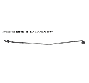 Держатель (упор) капота  05- FIAT DOBLO 00-09 (ФИАТ ДОБЛО) (51772866) Держатель (упор) капота  05- FIAT DOBLO 00-09 (ФИАТ ДОБЛО) (51772866)
