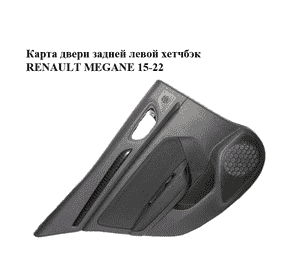 Карта двери задней  левой хетчбэк RENAULT MEGANE 15-22 (РЕНО МЕГАН) (829A13036R) Карта двери задней  левой хетчбэк RENAULT MEGANE 15-22 (РЕНО МЕГАН) (829A13036R)
