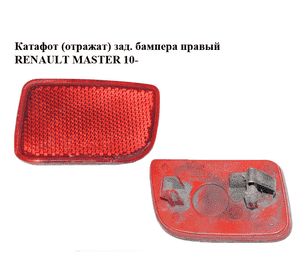 Катафот (отражатель) заднего бампера  правый RENAULT MASTER 10-(РЕНО МАСТЕР) (8200152643) Катафот (отражатель) заднего бампера  правый RENAULT MASTER 10-(РЕНО МАСТЕР) (8200152643)