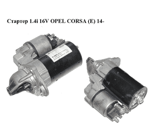 Стартер 1.4i 16V  OPEL CORSA (E) 14- (ОПЕЛЬ КОРСА) (0001107522, 55578921) Стартер 1.4i 16V  OPEL CORSA (E) 14- (ОПЕЛЬ КОРСА) (0001107522, 55578921)