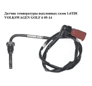Датчик температуры выхлопных газов 1.6TDI  VOLKSWAGEN GOLF 6 09-14 (ФОЛЬКСВАГЕН  ГОЛЬФ 6) (03L906088AJ) Датчик температуры выхлопных газов 1.6TDI  VOLKSWAGEN GOLF 6 09-14 (ФОЛЬКСВАГЕН  ГОЛЬФ 6) (03L906088AJ)