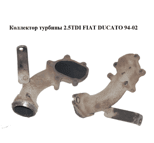 Коллектор турбины 2.5TDI  FIAT DUCATO 94-02 (ФИАТ ДУКАТО) Коллектор турбины 2.5TDI  FIAT DUCATO 94-02 (ФИАТ ДУКАТО)