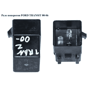 Реле поворотов   FORD TRANSIT 00-06 (ФОРД ТРАНЗИТ) (1C1T-13350-AA, 1C1T13350AA) Реле поворотов   FORD TRANSIT 00-06 (ФОРД ТРАНЗИТ) (1C1T-13350-AA, 1C1T13350AA)