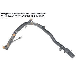 Патрубок охлаждения 1.9TD метал VOLKSWAGEN TRANSPORTER T4 90-03 (ФОЛЬКСВАГЕН  ТРАНСПОРТЕР Т4) (028121065Q) Патрубок охлаждения 1.9TD метал VOLKSWAGEN TRANSPORTER T4 90-03 (ФОЛЬКСВАГЕН  ТРАНСПОРТЕР Т4) (028121065Q)