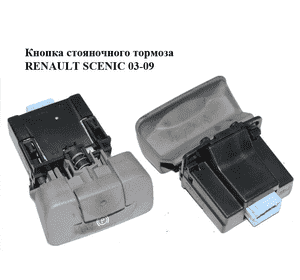 Кнопка стояночного тормоза   RENAULT SCENIC 03-09 (РЕНО СЦЕНИК) (8200270265) Кнопка стояночного тормоза   RENAULT SCENIC 03-09 (РЕНО СЦЕНИК) (8200270265)