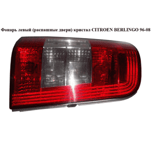 Фонарь левый (распашные двери)  кристал CITROEN BERLINGO 96-08 (СИТРОЕН БЕРЛИНГО) (6350Z0) Фонарь левый (распашные двери)  кристал CITROEN BERLINGO 96-08 (СИТРОЕН БЕРЛИНГО) (6350Z0)