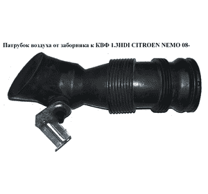 Патрубок воздуха от заборника к КВФ 1.3HDI  CITROEN NEMO 08- (СИТРОЕН НЕМО) (51856537) Патрубок воздуха от заборника к КВФ 1.3HDI  CITROEN NEMO 08- (СИТРОЕН НЕМО) (51856537)