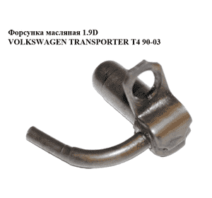 Форсунка масляная 1.9D  VOLKSWAGEN TRANSPORTER T4 90-03 (ФОЛЬКСВАГЕН  ТРАНСПОРТЕР Т4) (068103157D) Форсунка масляная 1.9D  VOLKSWAGEN TRANSPORTER T4 90-03 (ФОЛЬКСВАГЕН  ТРАНСПОРТЕР Т4) (068103157D)