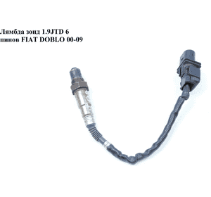 Лямбда зонд 1.9JTD 6 пинов FIAT DOBLO 00-09 (ФИАТ ДОБЛО) (0281004047) Лямбда зонд 1.9JTD 6 пинов FIAT DOBLO 00-09 (ФИАТ ДОБЛО) (0281004047)