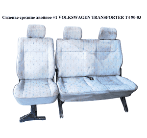 Сиденье средние двойное  +1 VOLKSWAGEN TRANSPORTER T4 90-03 (ФОЛЬКСВАГЕН  ТРАНСПОРТЕР Т4) (723885027, Сиденье средние двойное  +1 VOLKSWAGEN TRANSPORTER T4 90-03 (ФОЛЬКСВАГЕН  ТРАНСПОРТЕР Т4) (723885027,