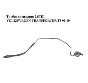 Трубка сцепления 2.5TDI  VOLKSWAGEN TRANSPORTER T5 03-09 (ФОЛЬКСВАГЕН  ТРАНСПОРТЕР Т5) (7E1721462D, Трубка сцепления 2.5TDI  VOLKSWAGEN TRANSPORTER T5 03-09 (ФОЛЬКСВАГЕН  ТРАНСПОРТЕР Т5) (7E1721462D,