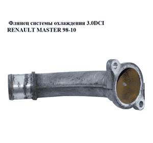 Флянец системы охлаждения 3.0DCI  RENAULT MASTER  98-10 (РЕНО МАСТЕР) (7701058389) Флянец системы охлаждения 3.0DCI  RENAULT MASTER  98-10 (РЕНО МАСТЕР) (7701058389)