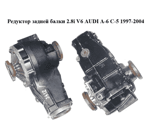 Редуктор задней балки 2.8i V6 AUDI A-6 C-5   1997-2004  ( АУДИ А6 ) (CUB, 01R525053E)