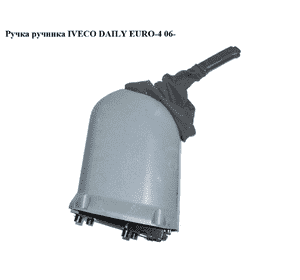 Ручка ручника   IVECO DAILY EURO-4 06- (ИВЕКО ДЕЙЛИ ЕВРО 4) (б/н) Ручка ручника   IVECO DAILY EURO-4 06- (ИВЕКО ДЕЙЛИ ЕВРО 4) (б/н)