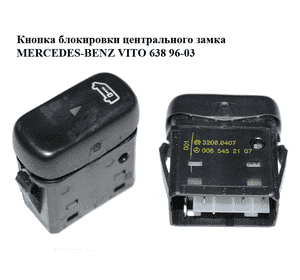 Кнопка блокировки центрального замка   MERCEDES-BENZ VITO 638 96-03 (МЕРСЕДЕС ВИТО 638) (0065452107) Кнопка блокировки центрального замка   MERCEDES-BENZ VITO 638 96-03 (МЕРСЕДЕС ВИТО 638) (0065452107)