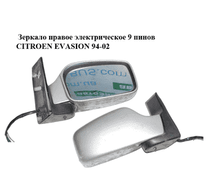 Зеркало правое электрическое  9 пинов CITROEN EVASION 94-02 (СИТРОЕН ЭВАЗИОН) (8153HC, 8153JH, 8153JG) Зеркало правое электрическое  9 пинов CITROEN EVASION 94-02 (СИТРОЕН ЭВАЗИОН) (8153HC, 8153JH, 8153JG)