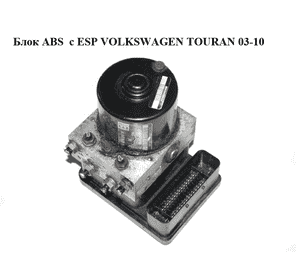 Блок ABS  c ESP VOLKSWAGEN TOURAN 03-10 (ФОЛЬКСВАГЕН ТАУРАН) (1K0614517H, 1K0907379K, 10.0399-2584.4, Блок ABS  c ESP VOLKSWAGEN TOURAN 03-10 (ФОЛЬКСВАГЕН ТАУРАН) (1K0614517H, 1K0907379K, 10.0399-2584.4,