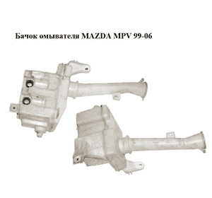 Бачок омывателя   MAZDA MPV 99-06 (МАЗДА ) (860142-081, 860142081)