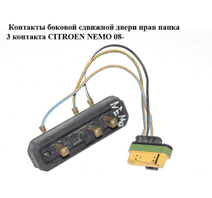 Контакты  боковой сдвижной двери прав папка 3 контакта CITROEN NEMO 08- (СИТРОЕН НЕМО) Контакты  боковой сдвижной двери прав папка 3 контакта CITROEN NEMO 08- (СИТРОЕН НЕМО)