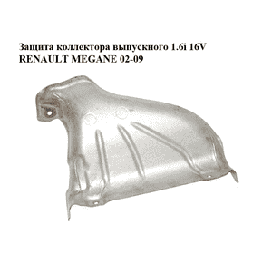 Защита коллектора выпускного 1.6i 16V  RENAULT MEGANE 02-09 (РЕНО МЕГАН) (8200330043)