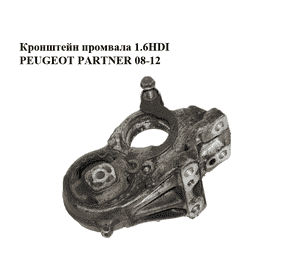 Кронштейн промвала 1.6HDI  PEUGEOT PARTNER 08-12 (ПЕЖО ПАРТНЕР) (81090780, 9684500180) Кронштейн промвала 1.6HDI  PEUGEOT PARTNER 08-12 (ПЕЖО ПАРТНЕР) (81090780, 9684500180)