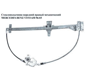 Стеклоподъемник передний правый мех.   MERCEDES-BENZ VITO 638 96-03 (МЕРСЕДЕС ВИТО 638) (A6387200346, Стеклоподъемник передний правый мех.   MERCEDES-BENZ VITO 638 96-03 (МЕРСЕДЕС ВИТО 638) (A6387200346,