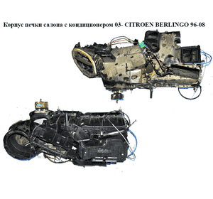 Корпус печки салона с конд  03- CITROEN BERLINGO 96-08 (СИТРОЕН БЕРЛИНГО) (9645142477) Корпус печки салона с конд  03- CITROEN BERLINGO 96-08 (СИТРОЕН БЕРЛИНГО) (9645142477)