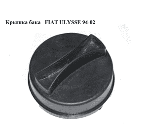 Крышка бака   FIAT ULYSSE 94-02 (ФИАТ УЛИСА) (112627-1)