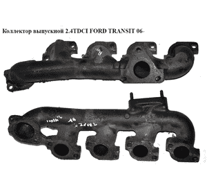 Коллектор выпускной 2.4TDCI  FORD TRANSIT 06- (ФОРД ТРАНЗИТ) (6C1Q-9430-CD, 6C1Q9430CD, 1434869) Коллектор выпускной 2.4TDCI  FORD TRANSIT 06- (ФОРД ТРАНЗИТ) (6C1Q-9430-CD, 6C1Q9430CD, 1434869)