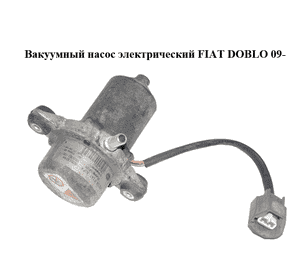 Вакуумный насос  электрический FIAT DOBLO 09-  (ФИАТ ДОБЛО) (50513244)