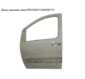 Дверь передняя левая   PEUGEOT EXPERT 07- (ПЕЖО ЕКСПЕРТ) (9002X4, 1400427488, 9002.X4) Дверь передняя левая   PEUGEOT EXPERT 07- (ПЕЖО ЕКСПЕРТ) (9002X4, 1400427488, 9002.X4)