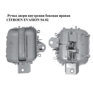 Ручка двери внутреняя боковая правая   CITROEN EVASION 94-02 (СИТРОЕН ЭВАЗИОН) (1481180077) Ручка двери внутреняя боковая правая   CITROEN EVASION 94-02 (СИТРОЕН ЭВАЗИОН) (1481180077)