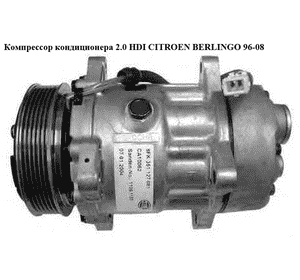 Компрессор кондиционера 2.0 HDI  CITROEN BERLINGO 96-08 (СИТРОЕН БЕРЛИНГО) (SD7V16-1227F, 1135290) Компрессор кондиционера 2.0 HDI  CITROEN BERLINGO 96-08 (СИТРОЕН БЕРЛИНГО) (SD7V16-1227F, 1135290)