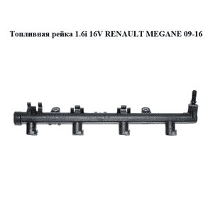 Топливная рейка 1.6i 16V  RENAULT MEGANE 09-16 (РЕНО МЕГАН) (8200135504) Топливная рейка 1.6i 16V  RENAULT MEGANE 09-16 (РЕНО МЕГАН) (8200135504)