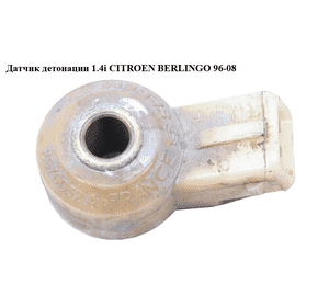 Датчик детонации 1.4i  CITROEN BERLINGO 96-08 (СИТРОЕН БЕРЛИНГО) (2576032А) Датчик детонации 1.4i  CITROEN BERLINGO 96-08 (СИТРОЕН БЕРЛИНГО) (2576032А)